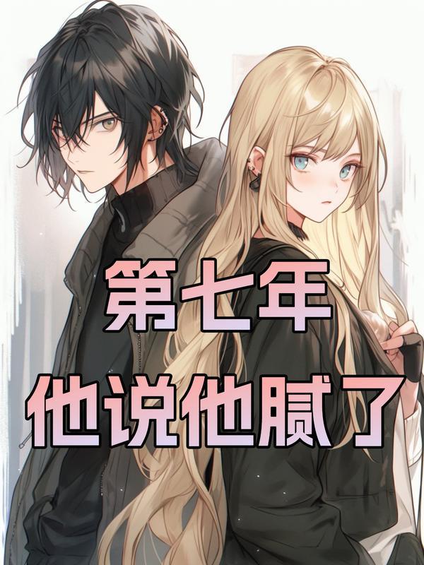 第七年,他说他腻了