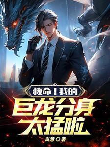 救命!我的巨龙分身太猛啦!!!
