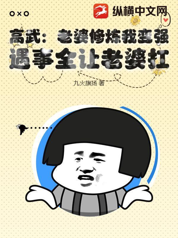 高武:老婆修炼我变强,遇事全让老婆扛