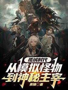 孤城时代:从模拟怪物到神秘主宰