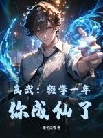 高武:辍学一年,你成仙了?