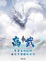 高武,开局龙域枪相,我亿万倍模拟进化