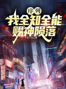 序列:我全知全能,赐神陨落