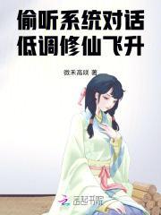 偷听系统对话,低调修仙飞升