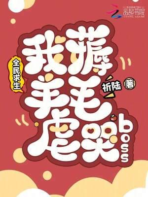 全民求生,我薅羊毛虐哭boss