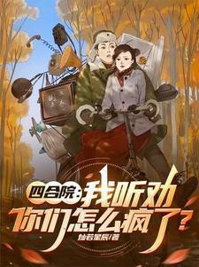 四合院:我听劝,你们怎么疯了?