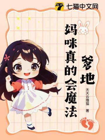 爹地,妈咪真的会魔法!