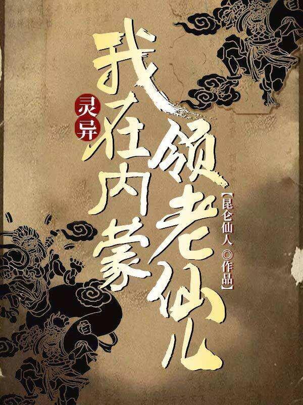 灵异:我在内蒙领老仙儿