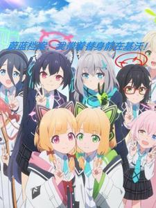 蔚蓝档案:我带着替身箭在基沃!