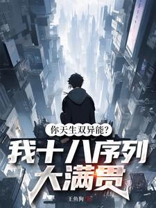 你天生双异能？我十八序列大满贯