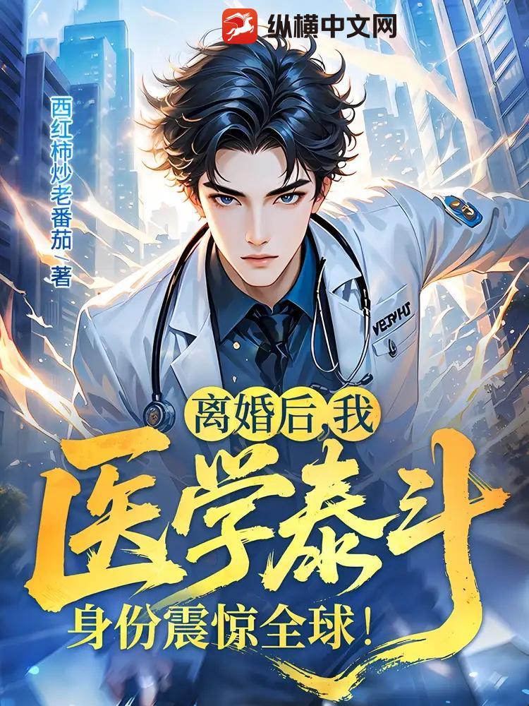 离婚后，我医学泰斗身份震惊全球！