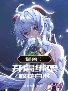 御兽:开局绑架校花白虎