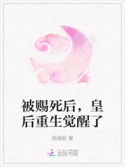 被赐死后,皇后重生觉醒了