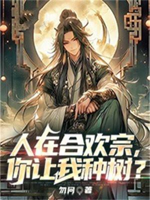 人在合欢宗,你让我种树?