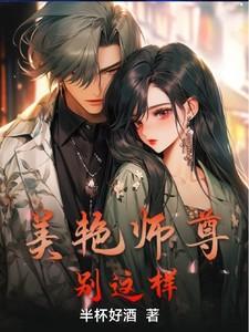 美艳师尊,别这样!