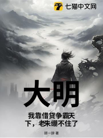 大明:我靠借贷争霸天下,老朱绷不住了