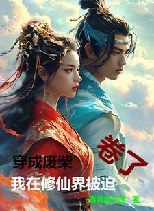 穿成废柴,我在修仙界被迫卷了