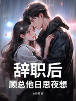 辞职后,顾总他日思夜想