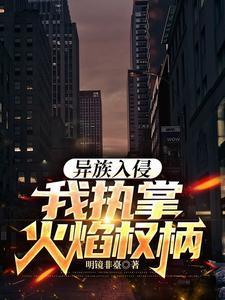 异族入侵,我执掌火焰权柄