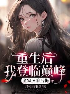 重生后我登临巅峰,全家哭着后悔