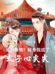 渣男薄情?转身我成了太子心尖尖