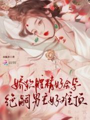 娇软腰精好会孕,绝嗣男主好难顶