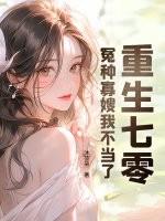 重生七零:冤种寡嫂我不当了