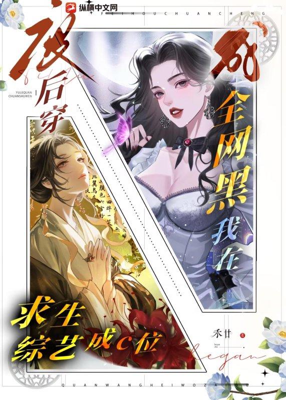 废后穿成全网黑?我在求生综艺成c位