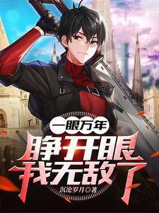 一眼万年,睁开眼我无敌了