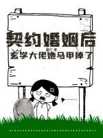 契约婚姻后,玄学大佬她马甲掉了