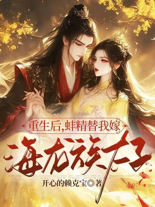 重生后,蚌精替我嫁海龙族太子