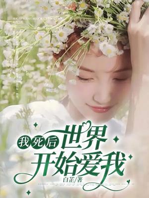 我死后,世界开始爱我