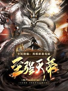 全民修仙:用模拟器苟成至强天帝