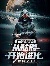 亡灵暴君:从骷髅开始进化