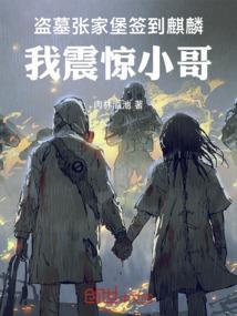 盗墓张家堡签到麒麟,我震惊小哥