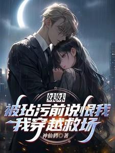 妹妹被玷污前说恨我,我穿越救场