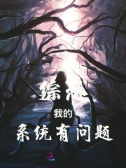 综恐:我的系统有问题