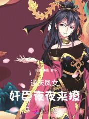 疯批公主杀疯了,众卿还在雄竞场