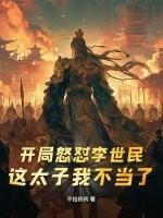 开局怒怼李世民:这太子我不当了