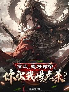 高武:我乃邪帝,你让我慢点杀?