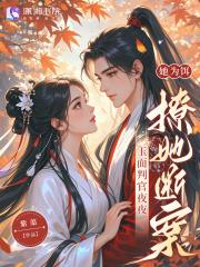 她为饵，玉面判官夜夜撩她断案