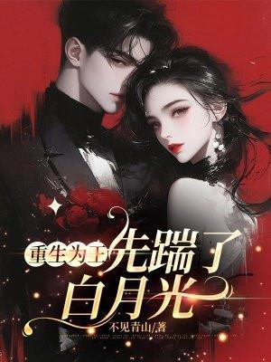 重生为王,先踹了白月光