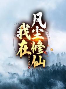 我在凡尘修仙