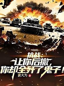 抗战:让你后撤,你却全歼了鬼子!
