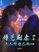 傅总别虐了,夫人对你已死心
