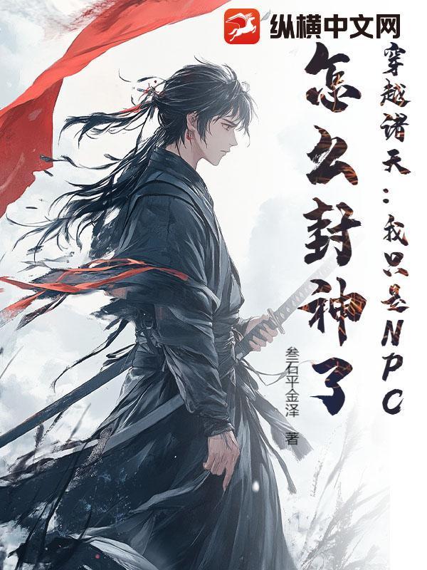穿越诸天:我只是NPC,怎么封神了?