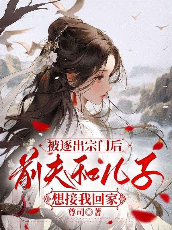 被逐出宗门后,前夫和儿子想接我回家