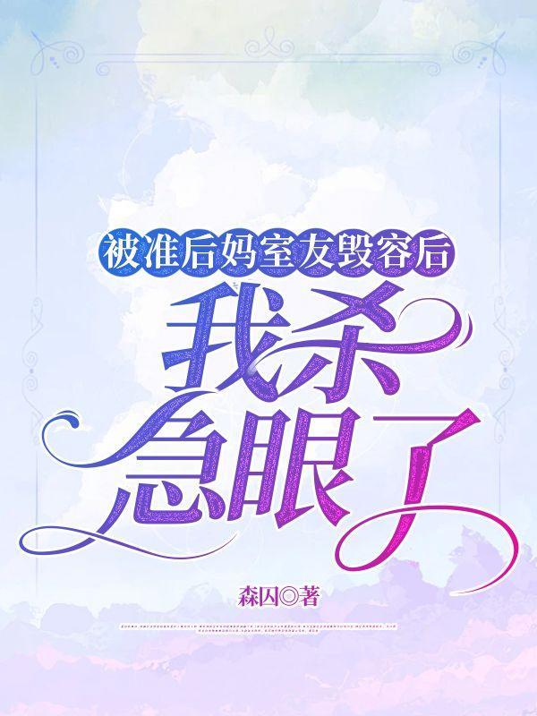 被准后妈室友毁容后,我杀急眼了