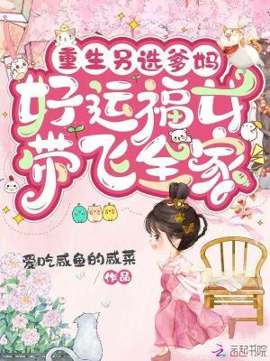 重生另选爹妈,好运福女带飞全家