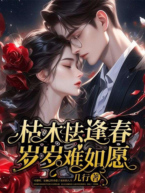 枯木怯逢春,岁岁难如愿